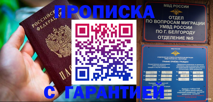 прописка для работы в Грязях